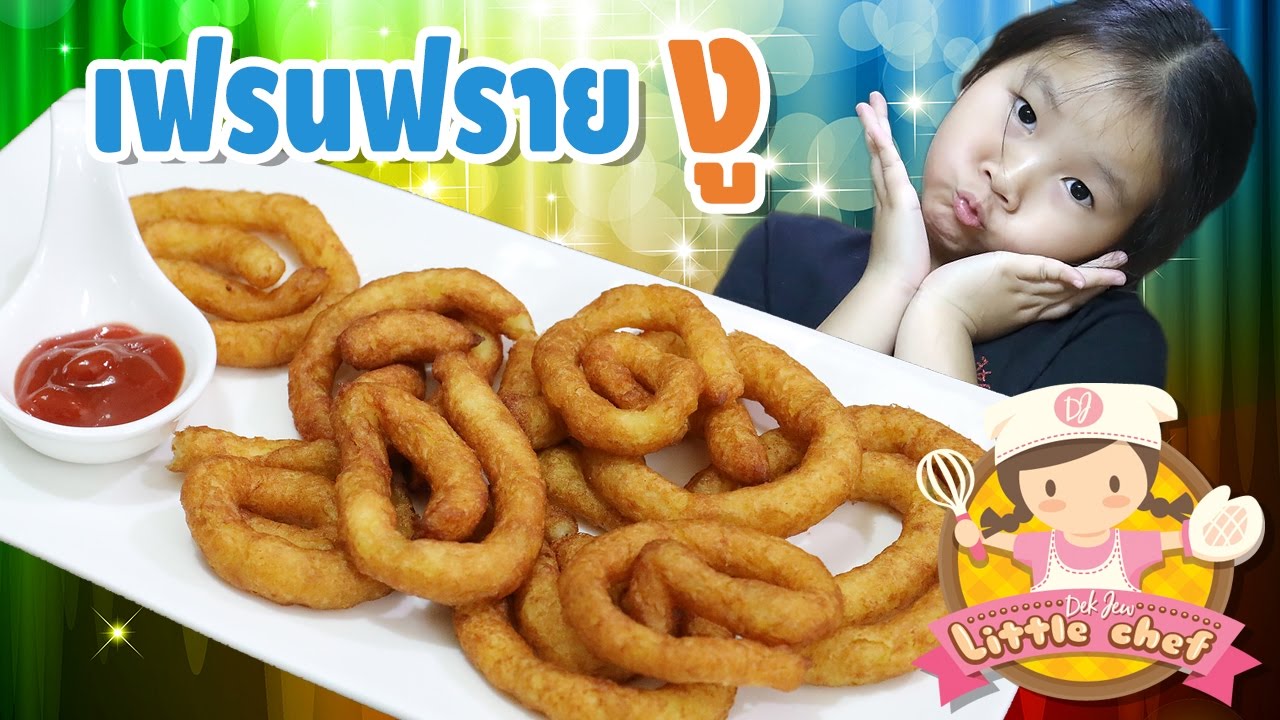 เด็กจิ๋วทำเฟรนฟรายงู