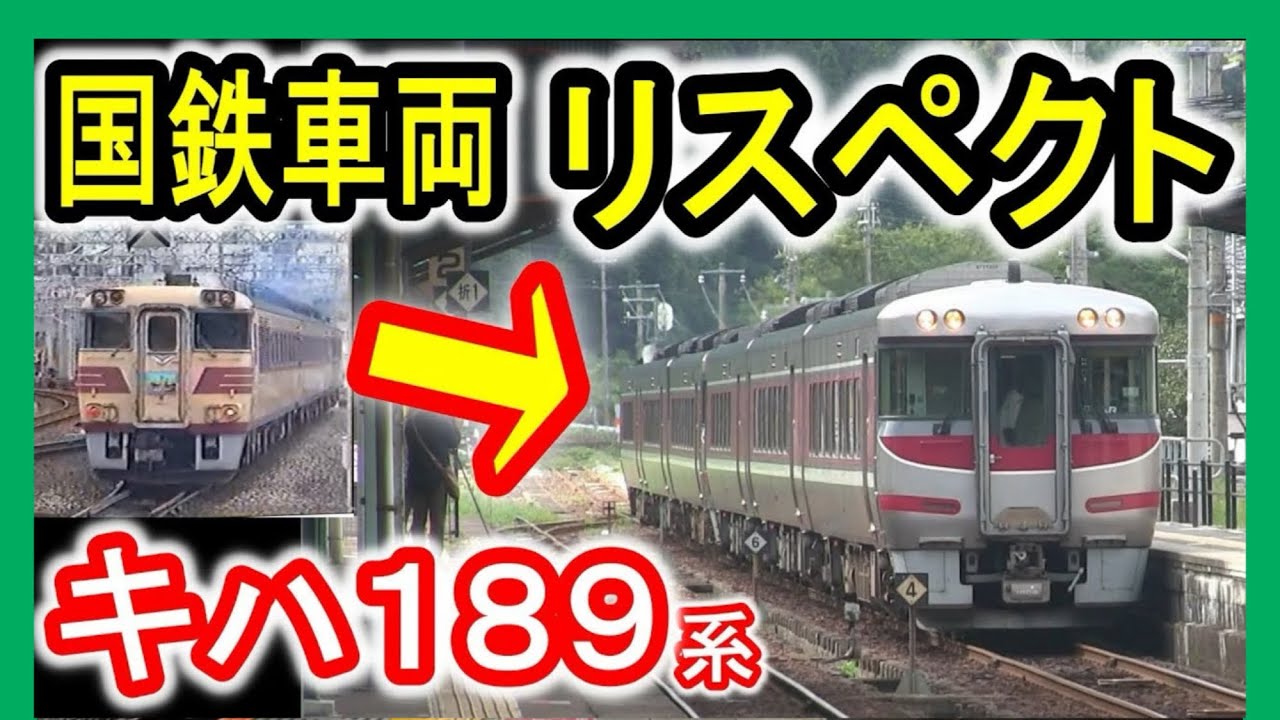 【国鉄車両そっくり？】 JR西日本 キハ189系気動車 (特急はまかぜ キハ181系リスペクト車両) ディーゼル特急 播但線 山陰本線 JR神戸線