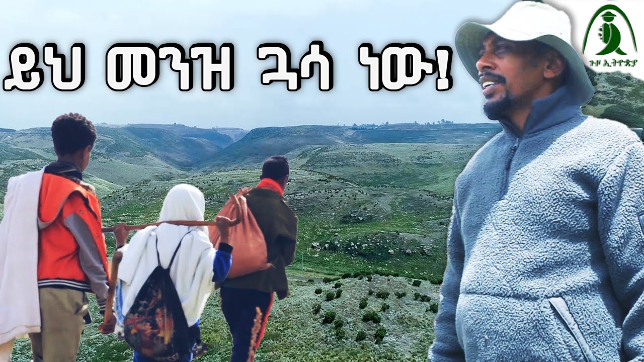 ይህ መንዝ ጓሳ ነው። #ሀገሬ #ጉዞ_ኢትዮጵያ #መንዝ #ጓሳ #ጌራ #guzoEthiopia #Guassa#Menz #Gera #MehalMeda #GCCA #ሸዋ