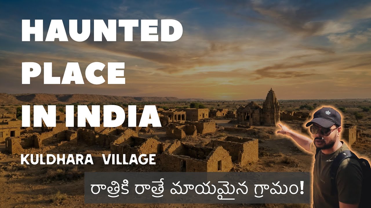 Kuldhara - The Village Vanished Overnight! (రాత్రికి రాత్రే మాయమైన గ్రామం!) #kuldhara #telugufacts 