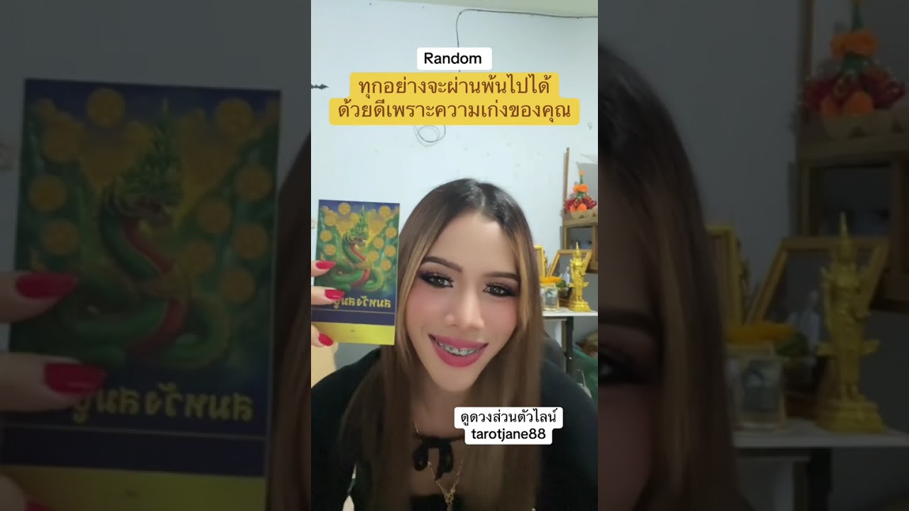 สุขสมหวัง  #random #ดูดวงความรัก #ดูดวงแม่นมาก #อาจารย์เจนจิตสัมผัส 