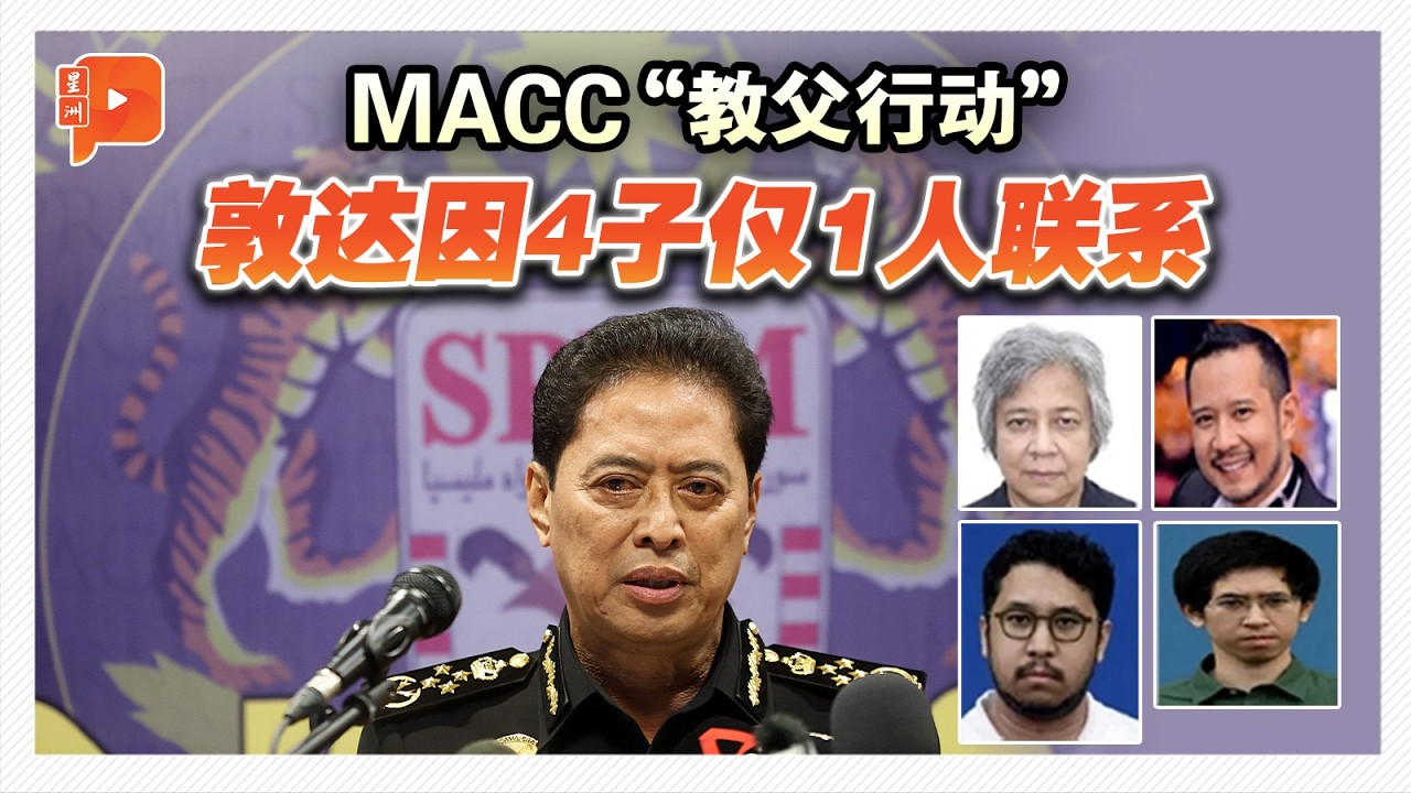 敦达因4孩子中仅1人 联系反贪会助”教父行动“调查