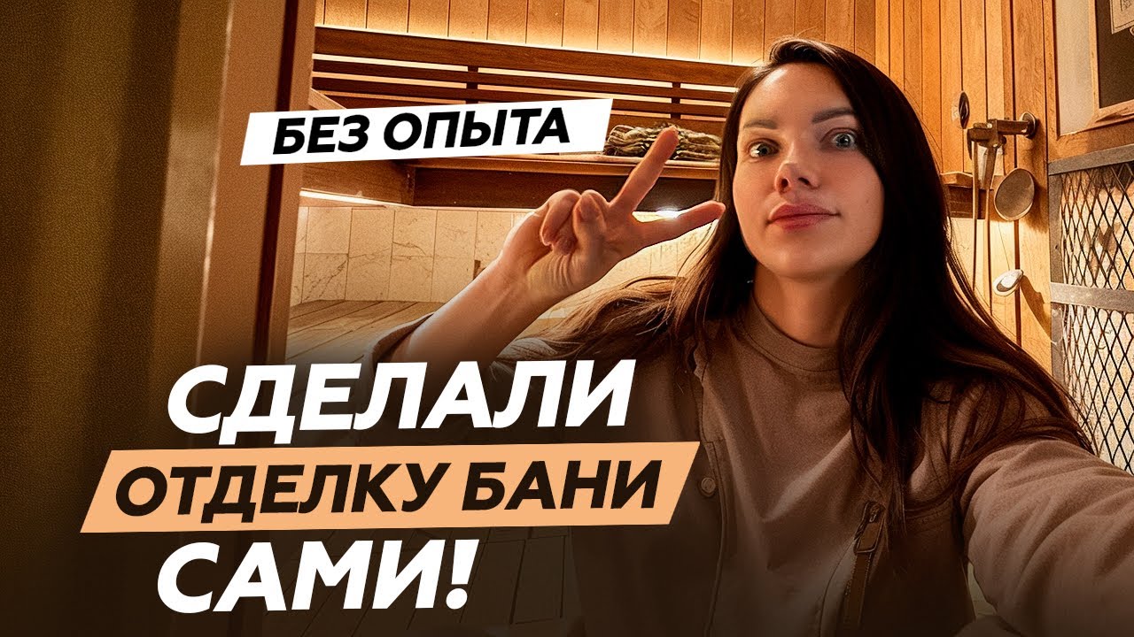 2 часть. Отделка бани своими руками. Фишки, которые вы себе захотите.