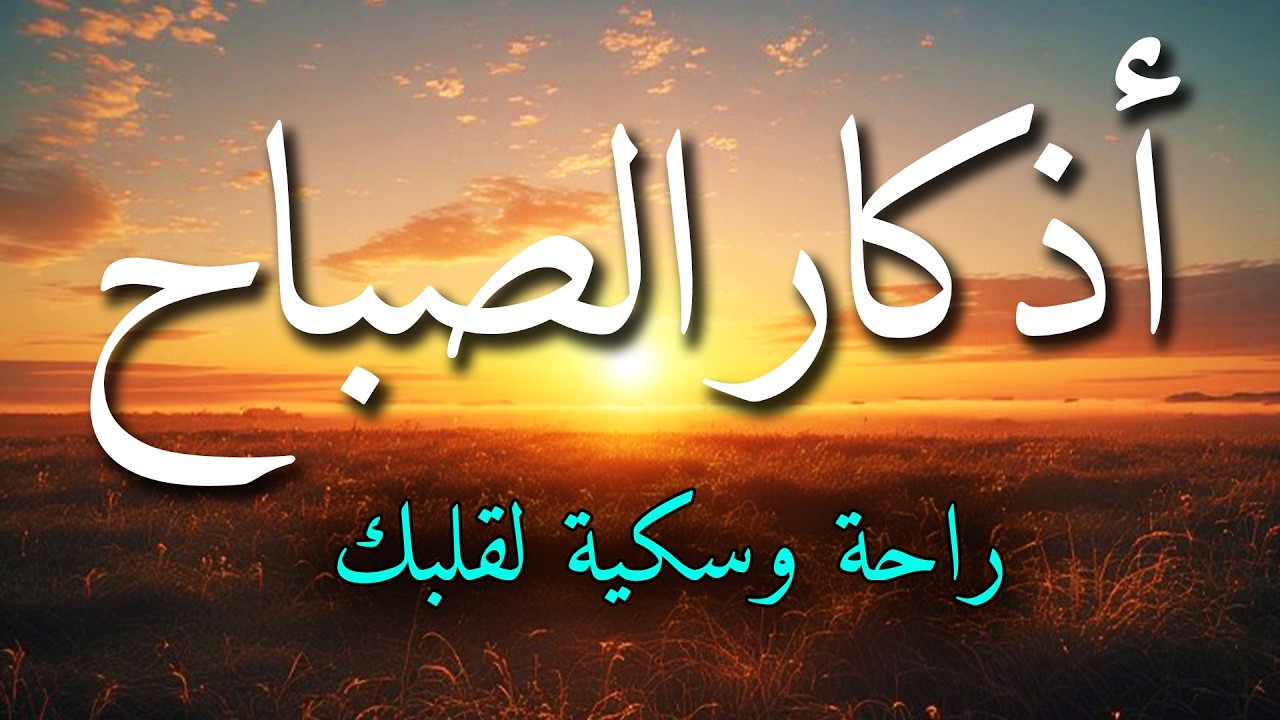 اذكار الصباح بصوت جميل هادئ مريح للقلب 💚 إذا قلته كفاك الله ورزقك من حيث لا تحتسب !!ماجد الدعوس