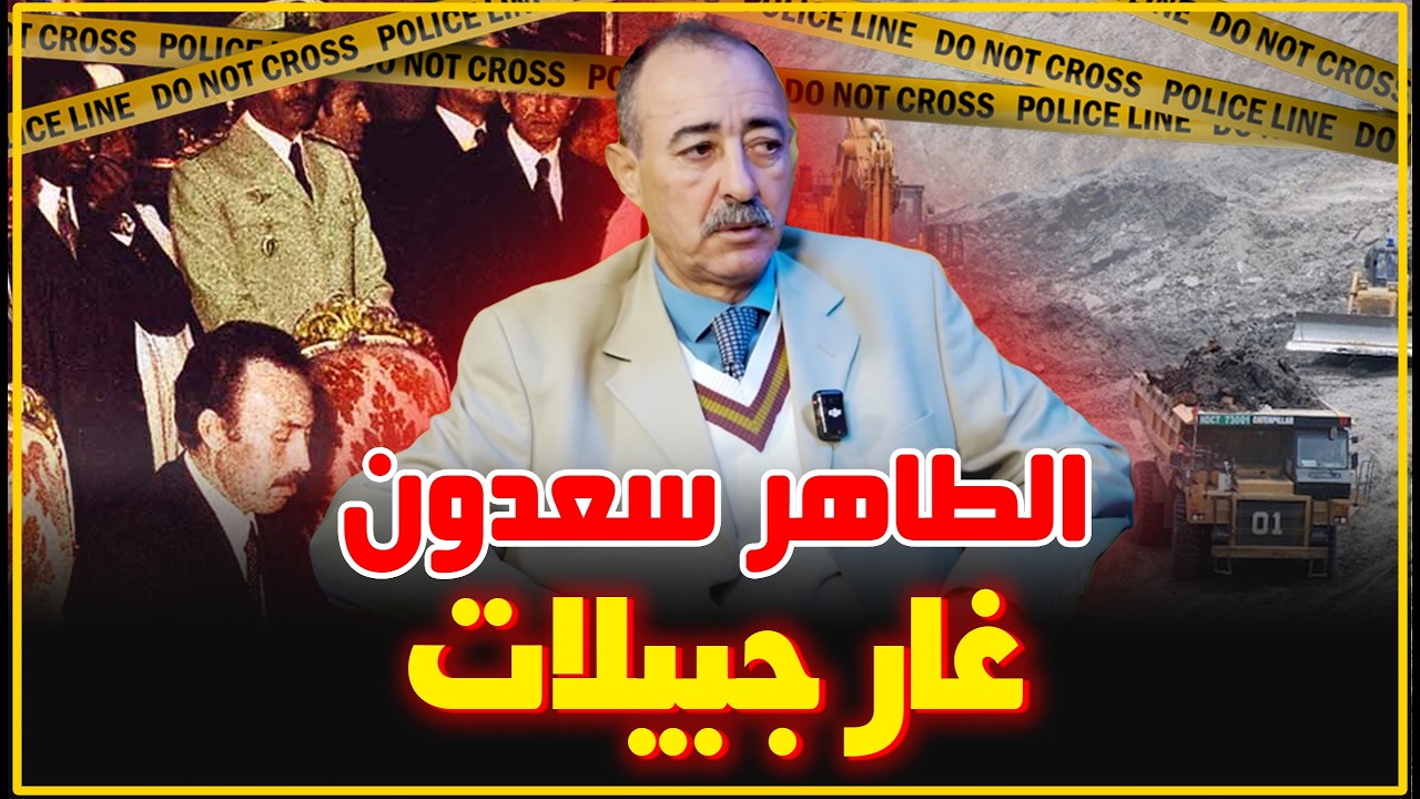 الطاهر سعدون..إتفاقية إستغلال غار جبيلات..شنو هي هد الإتفاقية و ماهو غار جبيلات...