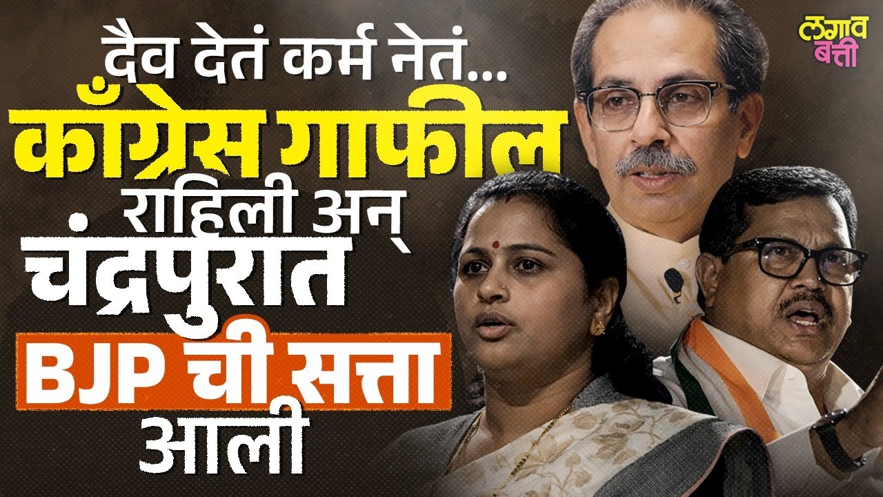 Chandrapur मध्ये Congress च्या नाकाखालून BJP ने सत्ता खेचून घेतली कशी ? Vijay Wadettiwar