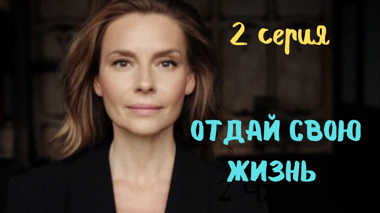Отдай свою жизнь. 2 СЕРИЯ. Драма