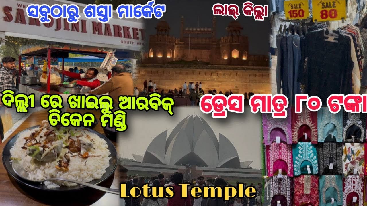 ଦିଲ୍ଲୀର ସବୁଠାରୁ ଶସ୍ତା ମାର୍କେଟ😳 ଡ୍ରେସ ମାତ୍ର ୮୦ ଟଙ୍କା✌️ ଦିଲ୍ଲୀ ରେ ଖାଇଲୁ ଆରବିକ୍ ଚିକେନ ମଣ୍ଡି😋