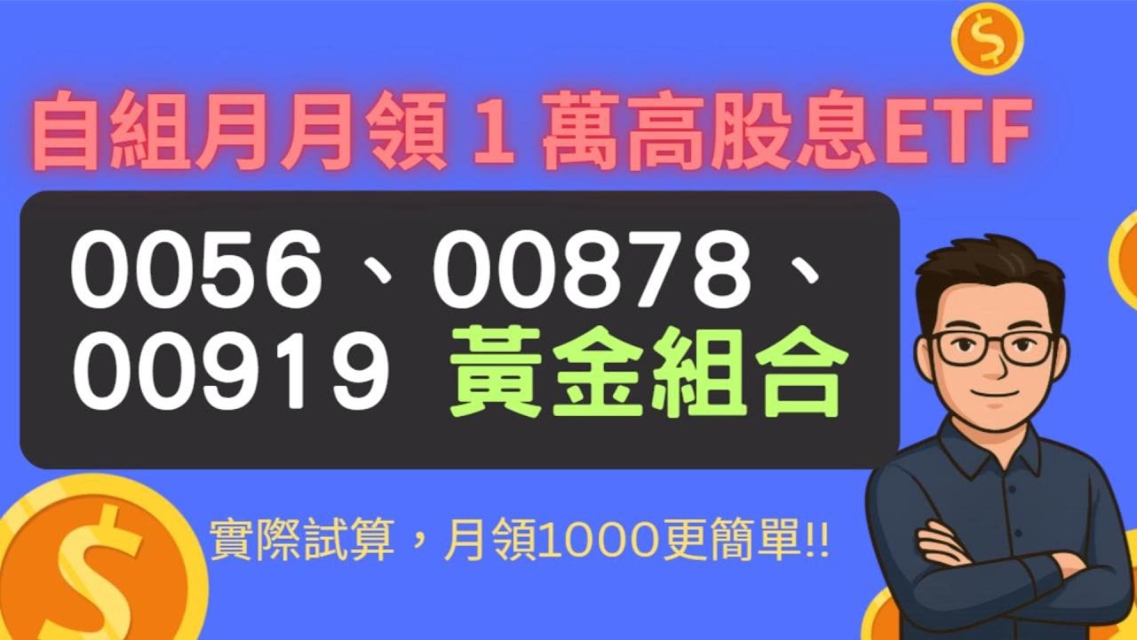 輕鬆自組高股息月月配0056 00878 00919每月領1萬元