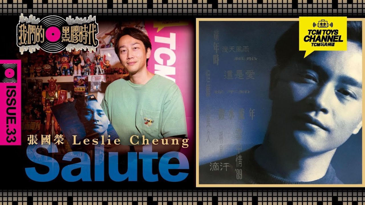 我們的黑膠時代  ISSUE 33 張國榮 Salute Leslie Cheung 哥哥