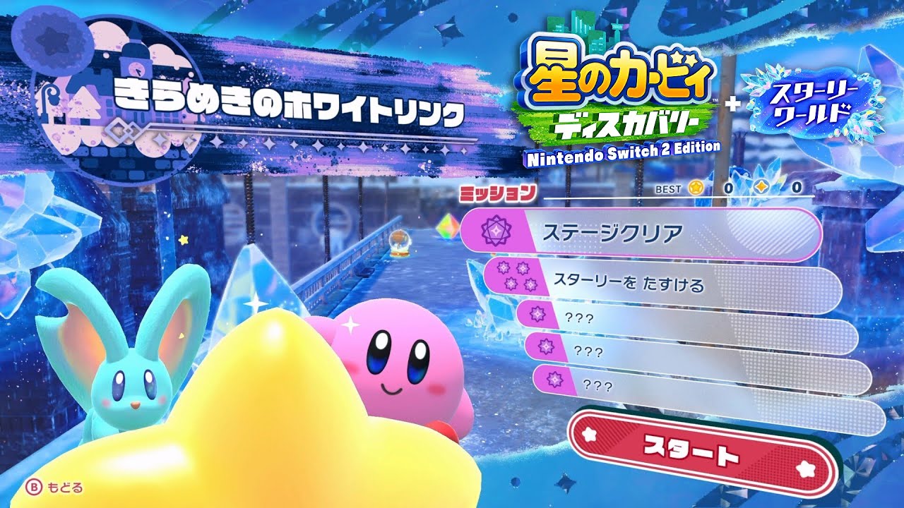 【スターリーワールド】きらめきのホワイトリンク 全ミッションクリア 攻略 #7【星のカービィ ディスカバリー Switch2】