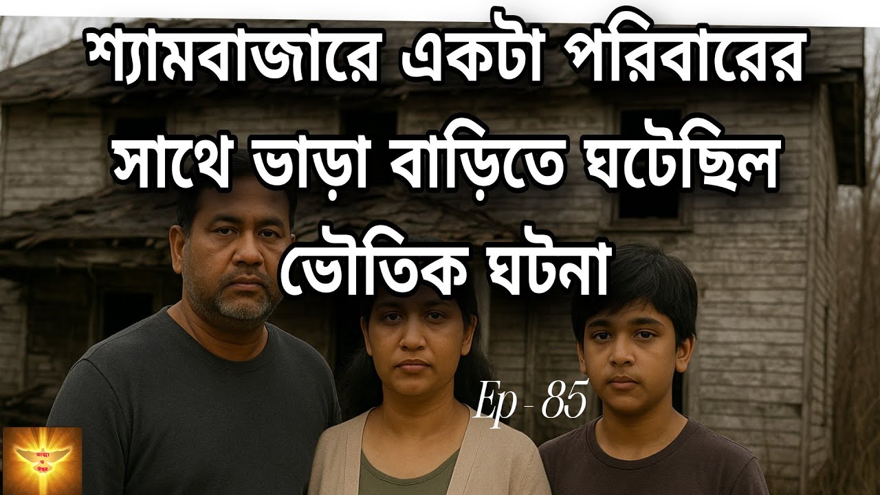 শ্যামবাজারের একটা পরিবারের সাথে ভাড়া বাড়িতে ঘটেছিল ভয়ঙ্কর ভৌতিক ঘটনা| @story-z8u 