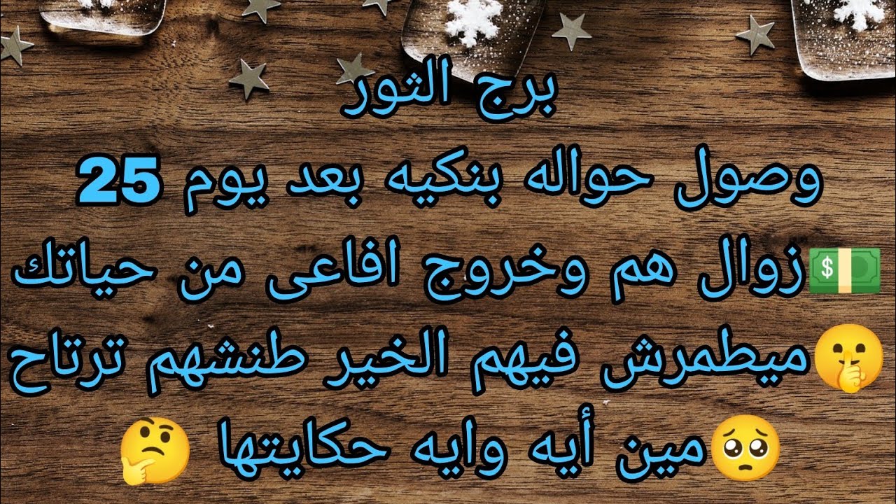 توقعات برج الثور وصول حواله بنكيه بعد يوم 25 💵مين أيه 🤔مبيطمرش فيهم الخير طنشم ترتاح 🥺