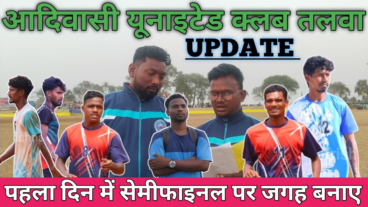 आदिवासी यूनाइटेड क्लब तलवा का अपडेट 💥 दूसरे दिन में कौन कौन टीम भाग ले रहे हैं 