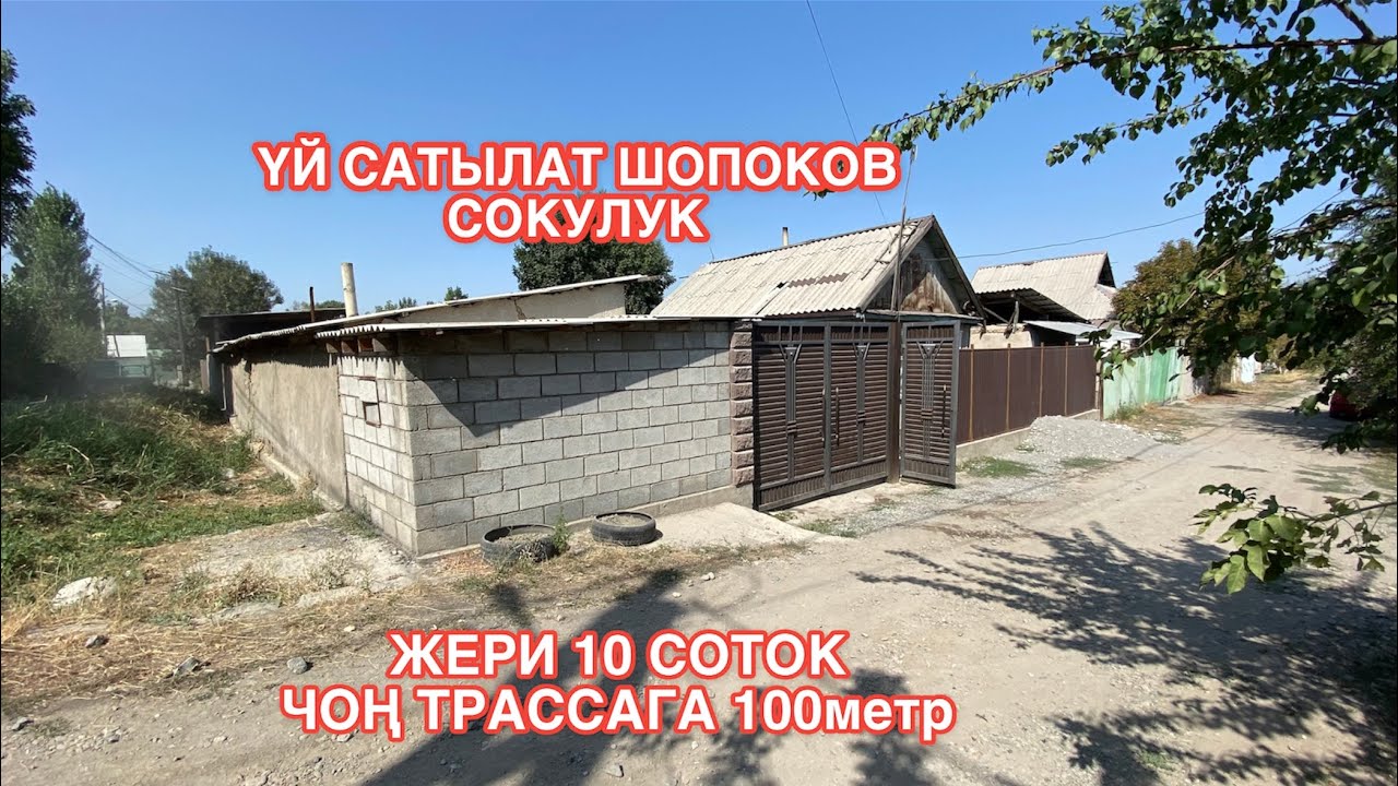 УЙ САТЫЛАТ ШОПОКОВ СОКУЛУК 2022