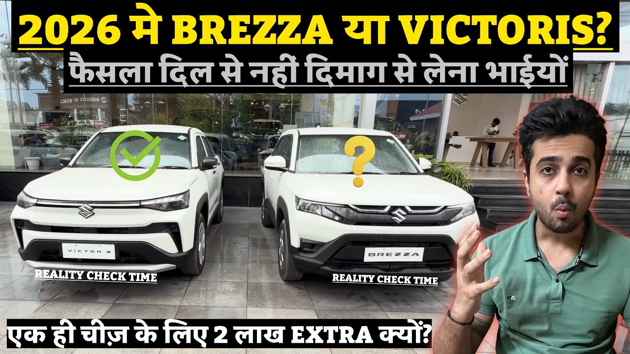 मत लेना 🫵 Maruti Brezza 2026 बिना Maruti Victoris 2026 से 2 लाख ka फरक समझे 🙅‍♂️ Brezza vs Victoris