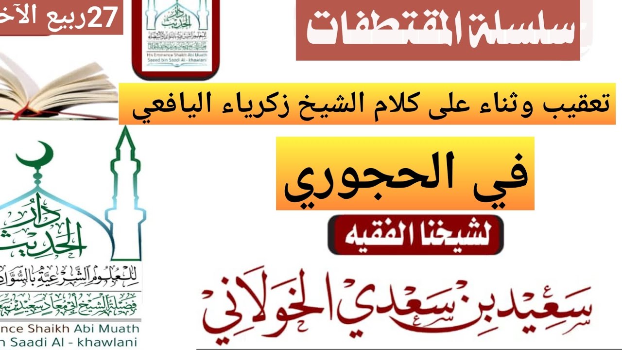 تعقيب وثناء على كلام الشيخ زكرياء اليافعي في  الحجوري لشيخنا سعيد الخولاني بدار الحديث بالسوادي
