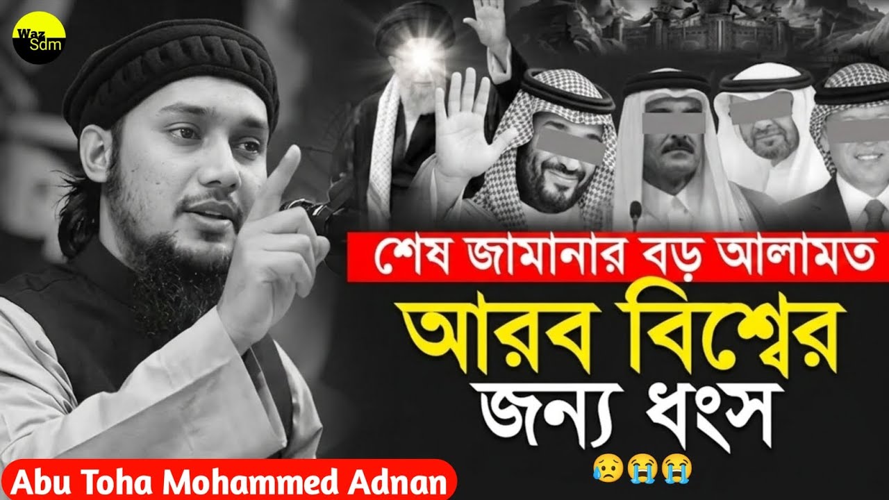 আরবদের শেষ জামানায় কি হতে পারে / আবু তোহা মোহাম্মদ আদনান Arab world / Bangla Waz / 2026 |