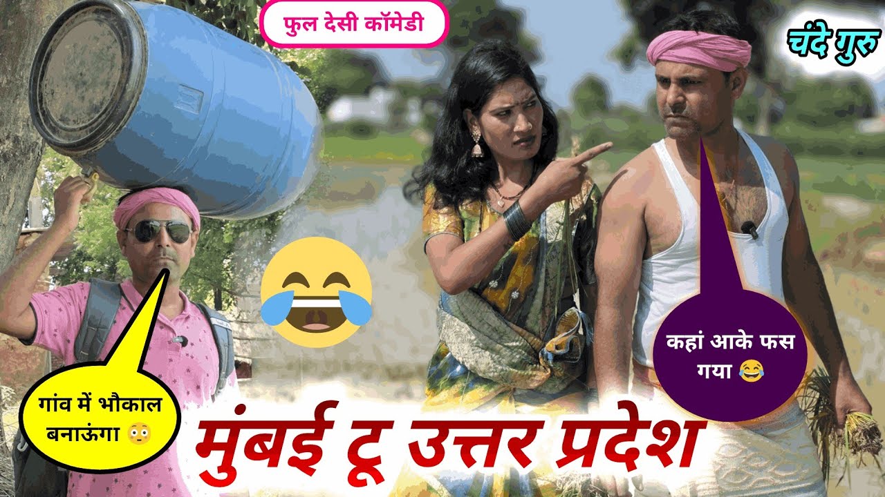 मुंबई टू उत्तर प्रदेश ... भौकाल और फजीहत 😂 || चंदे गुरु कॉमेडी!