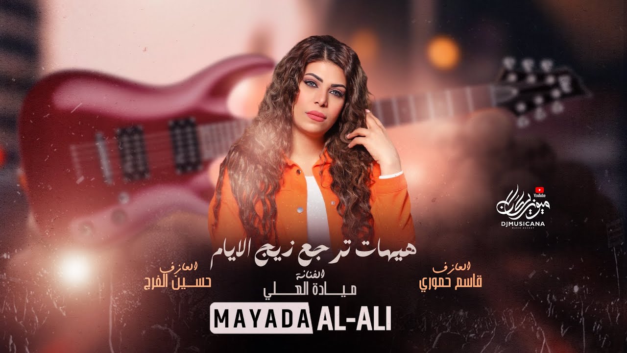 هيهات ترجع ذيج الأيام - ميادة العلي 2024