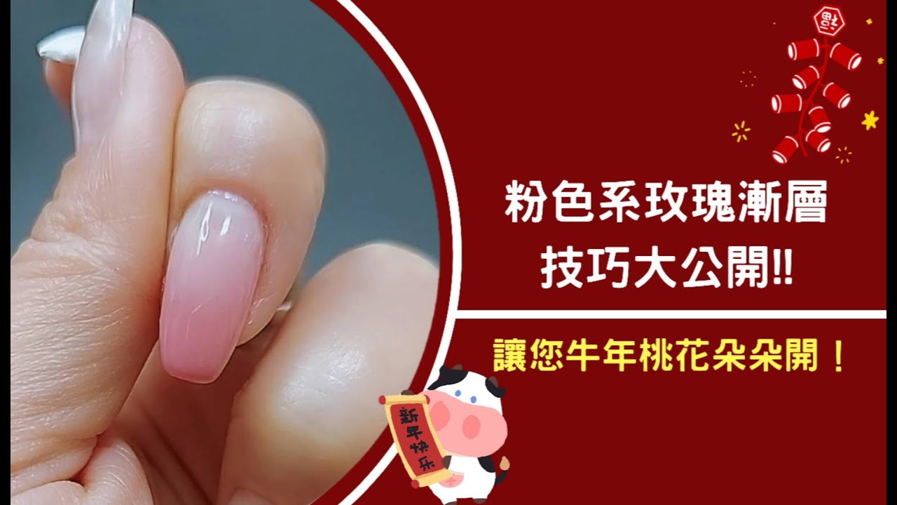 浪漫粉玫瑰色漸層,人見人愛必學款!!