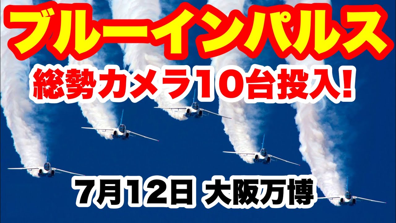 ブルーインパルス各地からの映像　万博会場、大阪城、伊丹空港、枚方、大阪市
