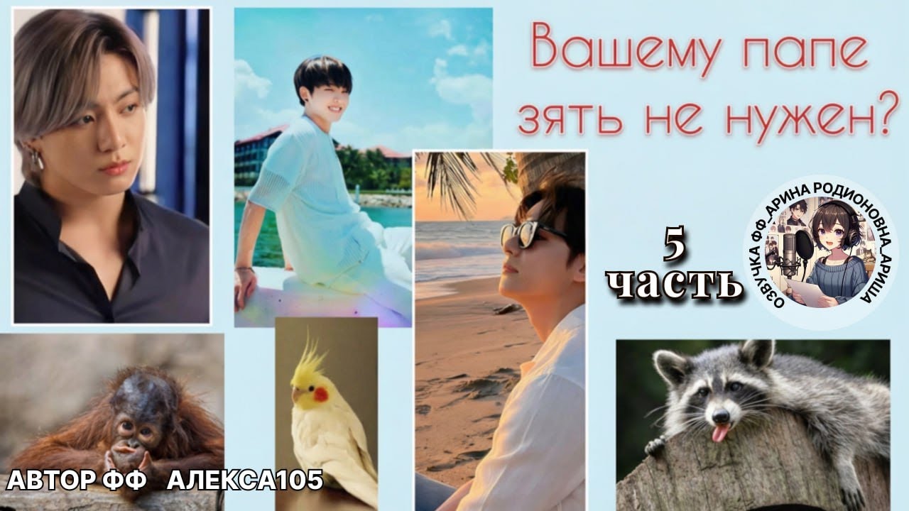 ВАШЕМУ ПАПЕ ЗЯТЬ НЕ НУЖЕН?/БОНУС/АЛЕКСА105