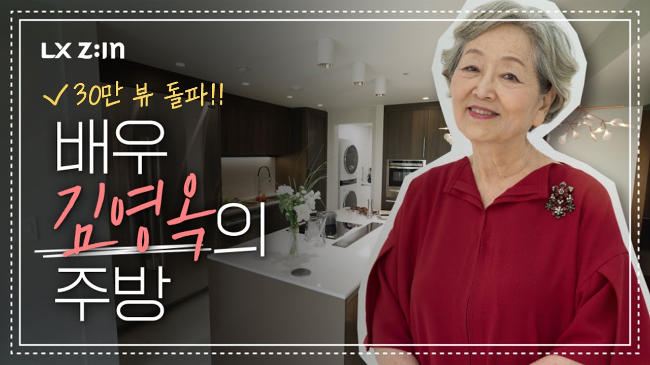 ⭐배우 '김영옥'님의 리모델링 주방 최초공개 ⭐