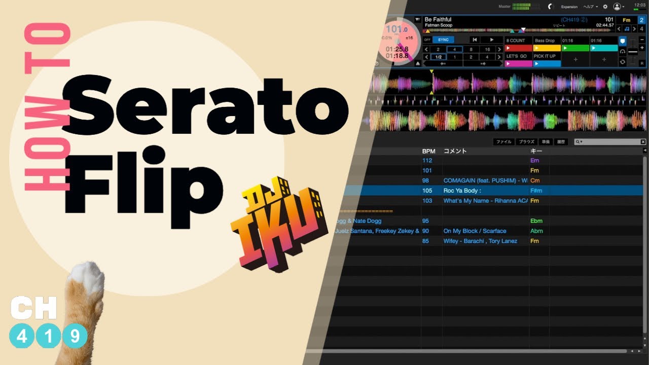 DJ IKUが教えるSeratoの便利機能