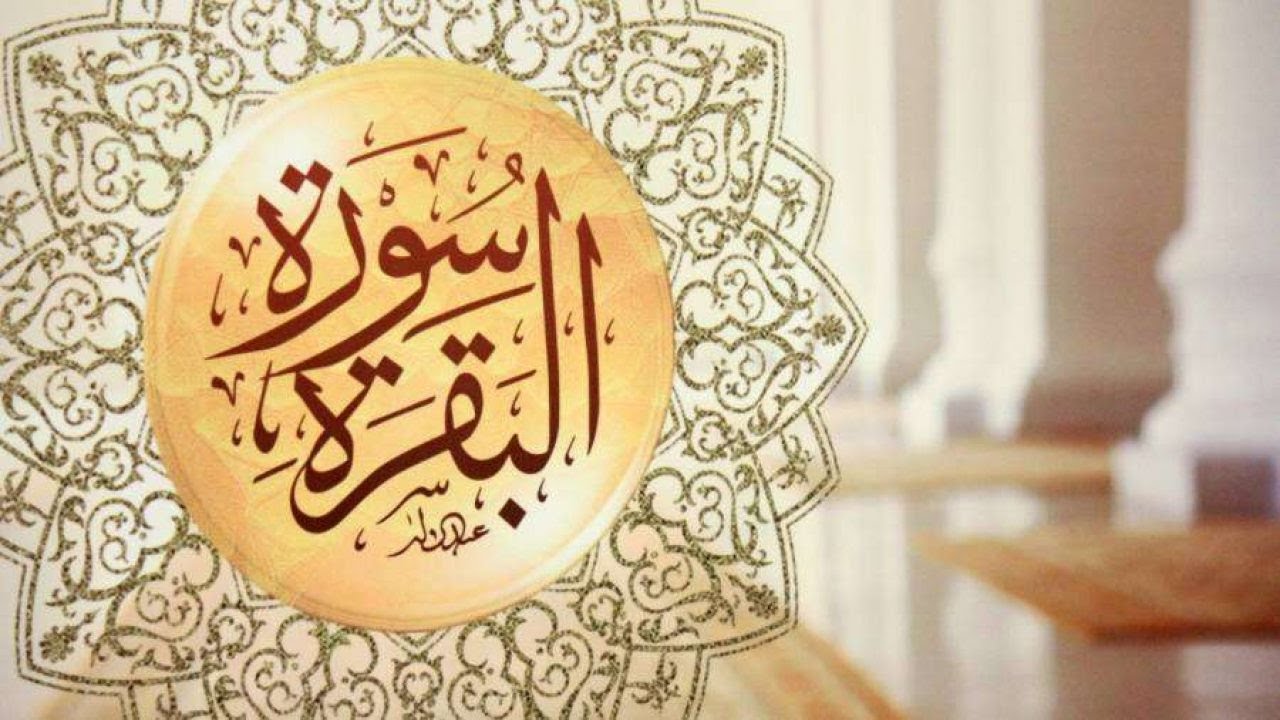 سورة البقرة......