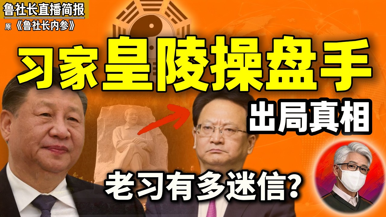 鲁社长：老习极信风水？修皇陵者为何出局！景俊海退位真相｜胡锦涛近况｜李强留任｜陈吉宁难接总理｜刘强东、沈南鹏的红色朋友圈｜上海帮新星诸葛宇杰｜巴音朝鲁能力最差？｜刘国中｜王浩｜何立峰｜胡海峰｜孙善武