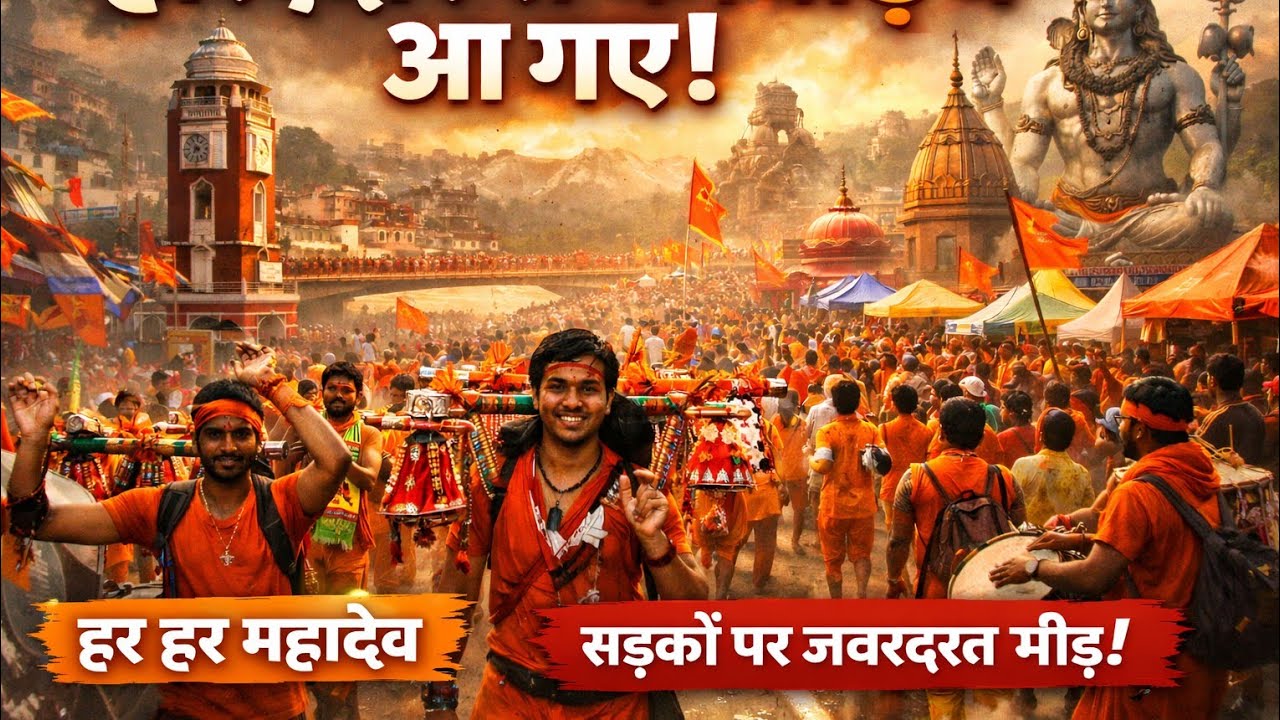 हरिद्वार से कांवड़िये पहुंच गए🙏👀 सड़कों पर जबरदस्त भीड़ 🌹 Har Har Mahadev 🙏#महादेव #mahakal #mahadev