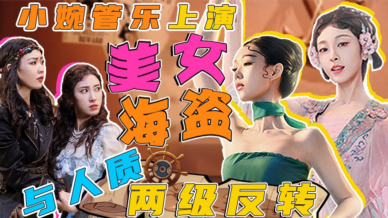 纯享：《遇人不赎》#小婉管乐 上演美女与海盗大戏 #一年一度喜剧大赛 #乘风破浪 #张小婉 #管乐
