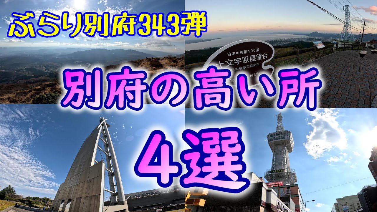 【ぶらり別府343】別府の高い所4選　BEPPU