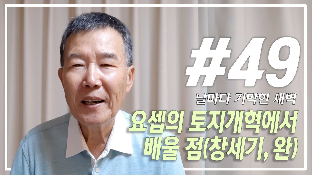 [날마다 기막힌 새벽 #49] 요셉의 토지개혁에서 배울 점 (창세기, 완)