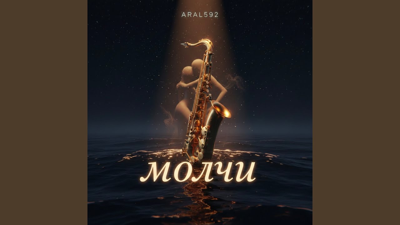 МОЛЧИ