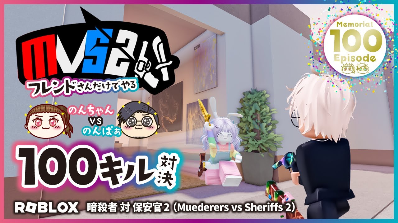【暗殺者対保安官2】100作目の記念回は100キル対決🔫🔪 ロブロックス｜ROBLOX｜mvs2｜ゲーム実況プレイ｜のんちゃんゲームズvol.100