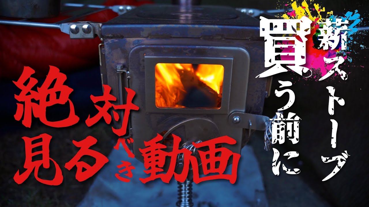 ［保存版］薪ストーブの設営から撤収までの全て［キャンプで使う前に見て］
