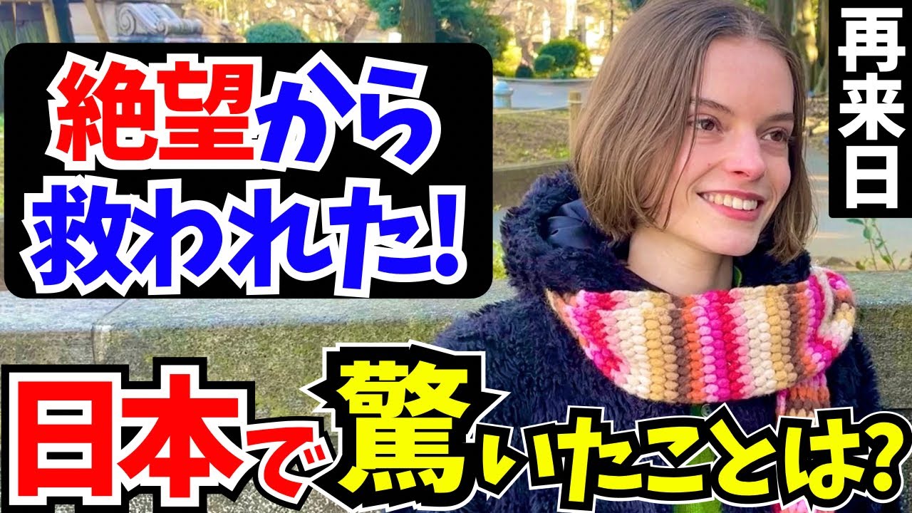 「母国じゃあり得ない…正直日本は別世界よ!」外国人に日本の印象や驚いたことを聞いてみた!!【外国人インタビュー】【海外の反応】