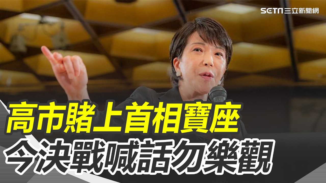 今投票媒體看好拿300席 高市挑戰