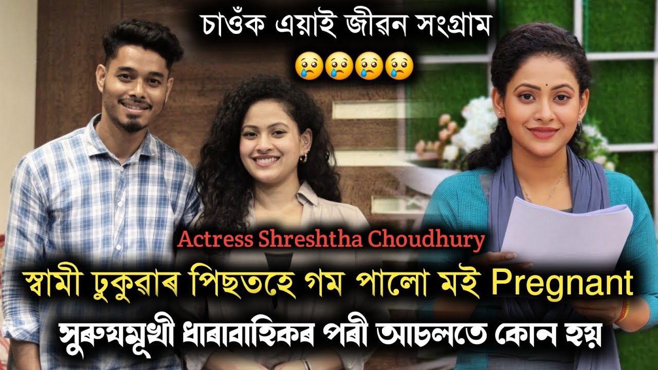 Husband ঢুকুৱাৰ পিছত গম পালো মই Pregnant 🥺🥺 Surujmukhi ধাৰাবাহিকৰ পৰীৰ জীৱন কাহিনী..