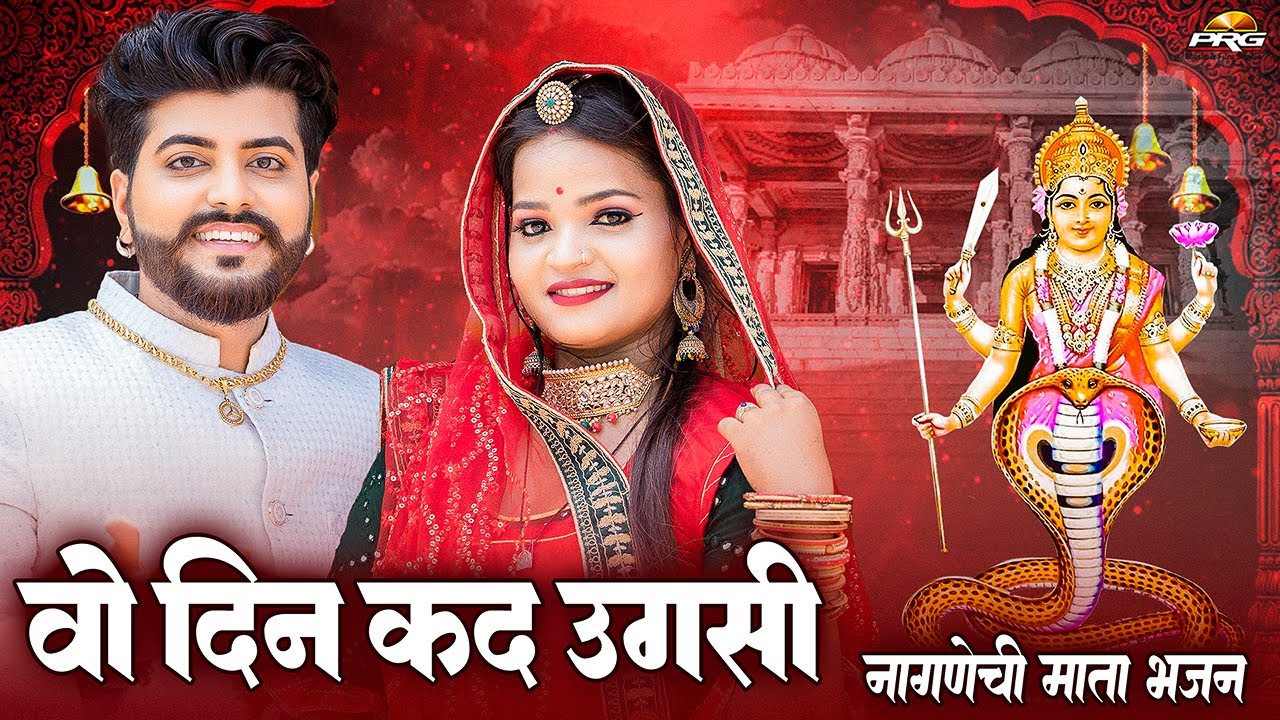 नागणेची माता भजन - वो दिन कद उगसी | Navratri Special | Nagnechi Mata Bhajan | Manoj Gajner | PRG