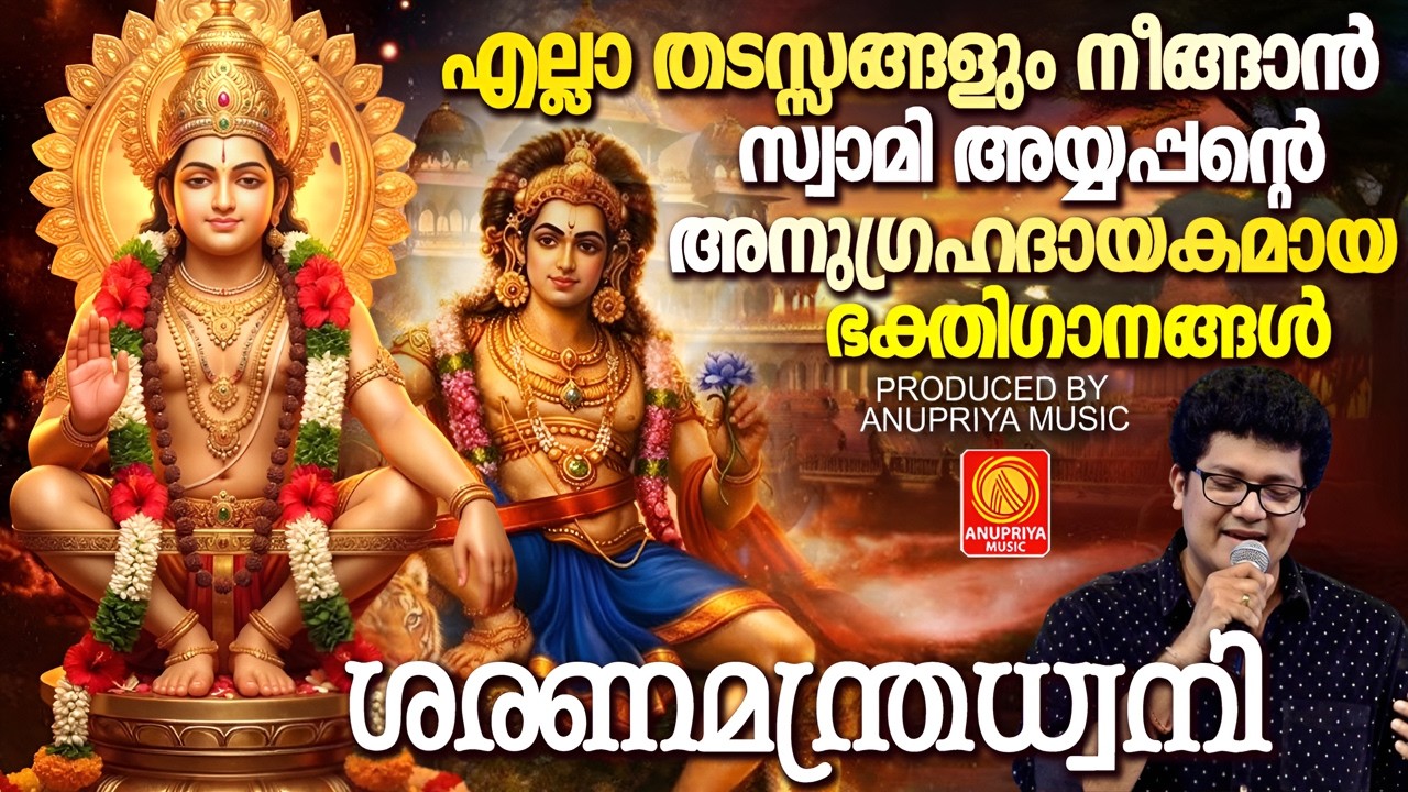 എല്ലാ തടസ്സങ്ങളും നീങ്ങാൻ സ്വാമി അയ്യപ്പന്റെ അനുഗ്രഹദായകമായ ഭക്തിഗാനങ്ങൾ | Aiyappa Devotional Songs