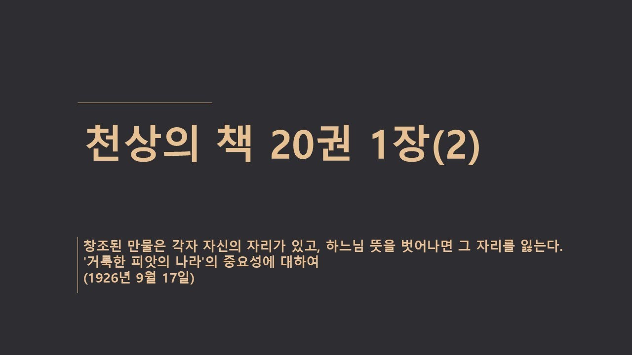 [천상의 책 20권] 1장(2) 창조된 만물은 각자 자신의 자리가 있고, 하느님 뜻을 벗어나면 그 자리를 잃는다. '거룩한 피앗의 나라'의 중요성에 대하여(1926년 9월 17일)
