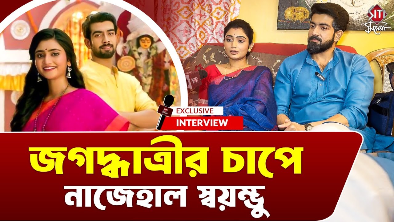 প্রেমের প্রস্তাব জগদ্ধাত্রীকে! কি বললো স্বয়ম্ভু? | Soumyadeep Ankita | Interview | Jagaddhatri