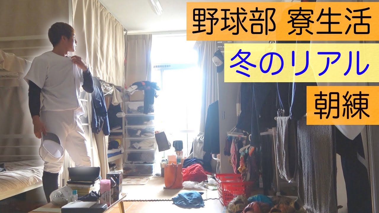 野球部 寮生活 冬のリアルなモーニングルーティン。【野球部あるある】