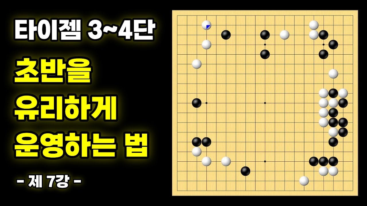 초반을 유리하게 운영하는 법 ㅣ 기력 맞춤 실전 강좌 - 7강 [타이젬 3~4단 필수시청!]