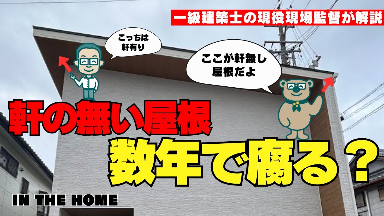 【軒無し】軒の無い家はつくりかたを間違えると雨漏れ、結露、カビのリスクありますよ【1級建築士の家づくり講座】