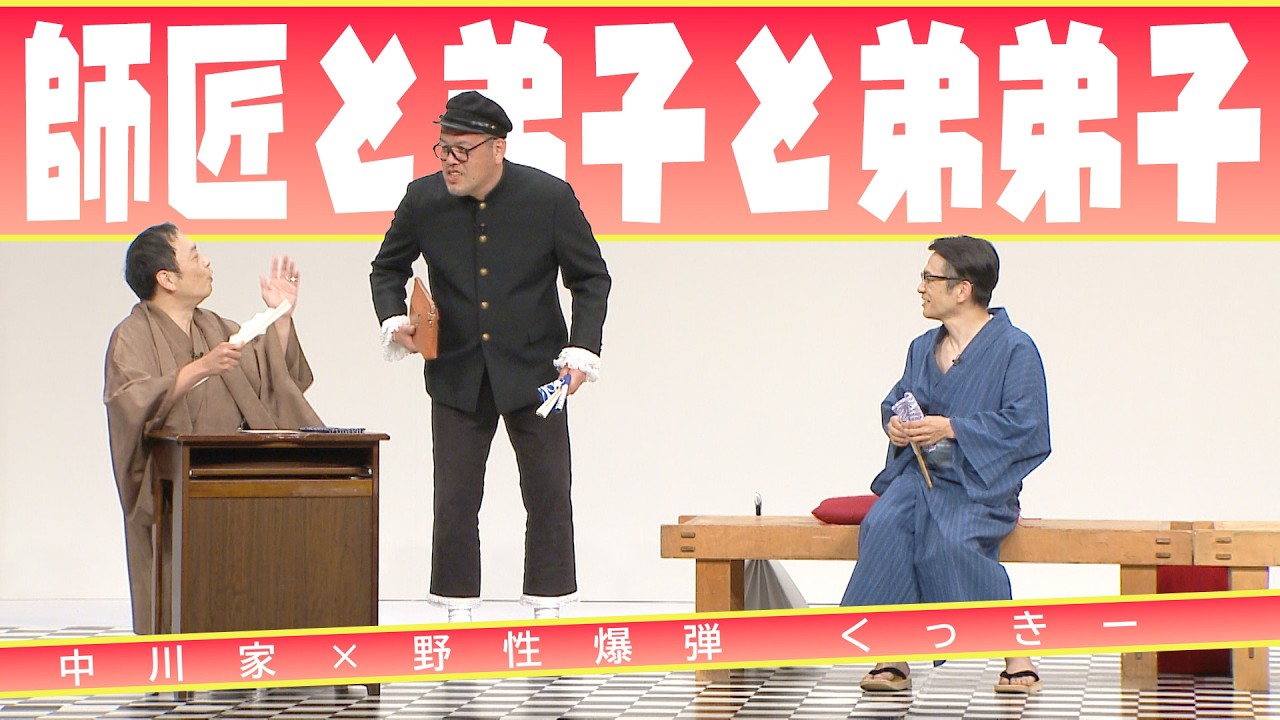 中川家の寄席2026 中川家×野性爆弾 くっきー「師匠と弟子と弟弟子」