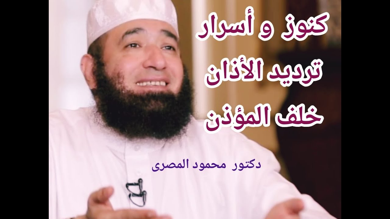 كنوز و أسرار ترديد الأذان خلف المؤذن  ( كنوز من السنة )  --  دكتور محمود المصرى